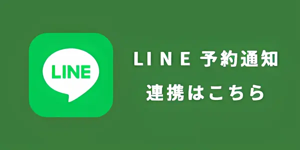 LINE予約通知連携